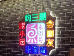 -来涮蜀鲜货火锅串串香(菜市口店)
