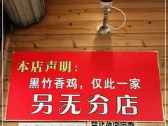 手工魔芋-黑竹香鸡(营和巷店)