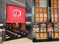 -極上萬膳·日料放题(海岸城店)
