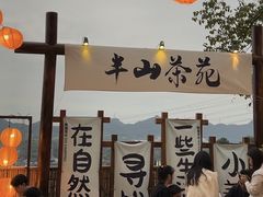 -伴山茶苑·围炉煮茶