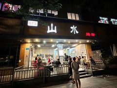 -山水肠粉(盐田店)
