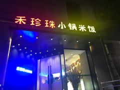 门面-禾珍珠家常小馆(河南博物院店)