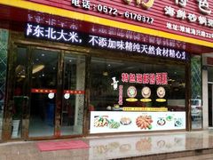 门面-御品粥(海兴路店)