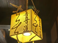 -喜晋道面馆(华严寺广场店)