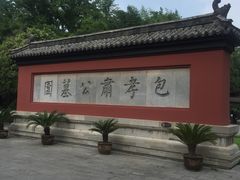 -包公祠