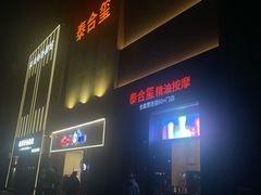-泰合玺·精油疗愈 SPA(南京河西万达店)