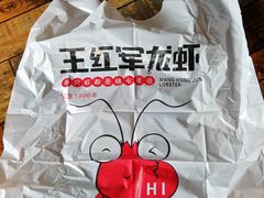 -王红军龙虾(新民路店)