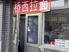 -桥西拉面