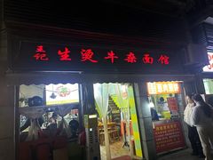 -王记生烫牛杂面馆(兰陵路店)
