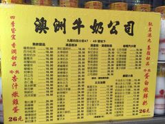 菜单-澳洲牛奶公司(佐敦店)