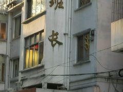 -老班长手工灌汤包老店(东山店)