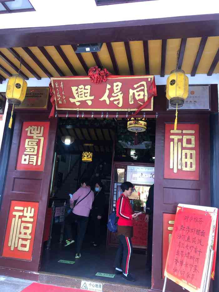 同得兴精品面馆(观前街店)