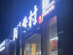 -稻香村(东直门店)
