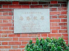 -上海鲁迅故居