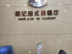 -明记港式烧腊茶餐厅(下沙店)