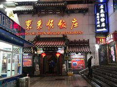 -东来顺饭庄(王府井步行街店)