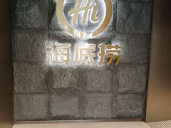 -海底捞火锅(漕宝路店)