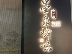 -墨泉峰味(润和国际广场店)