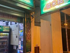 门面-澳门长洲糯米糍(柯打苏沙街店)