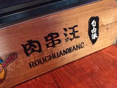 -肉串汪(望京店)