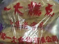-一大糕点(纬六路店)