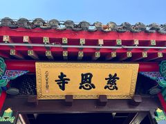 -慈恩寺