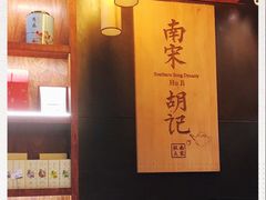 -南宋胡记(杭州体育场路店)