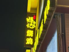 -南沙辉记烧鸡·荔枝木炭火吊烧(旧镇店)