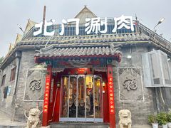 -北门涮肉·炭火铜锅涮肉(什刹海店)
