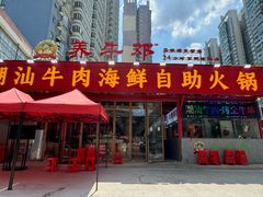-养牛邓·潮汕牛肉海鲜自助火锅(广州店)