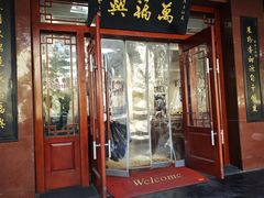 -万福兴(桐泾店)