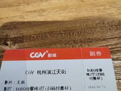 -CGV影城(滨江天街IMAX店)