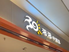 -阳阳中国饭(龙湖大兴天街)