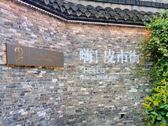 -东关历史文化旅游区-东门遗址