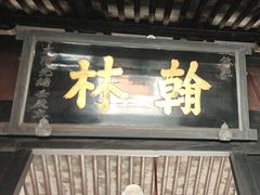 -蔡元培故居