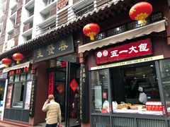 门面-春发生饭店·非遗(南院门店)