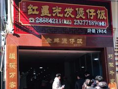 门面-红星光发煲仔饭(大石街店)