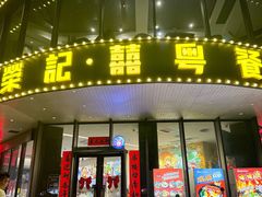 -荣记·囍粤茶餐厅(花都店)