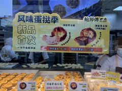 -鲍师傅糕点(江苏路店)