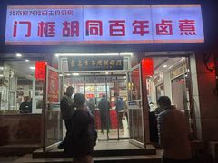 -门框胡同百年卤煮(新街口店)