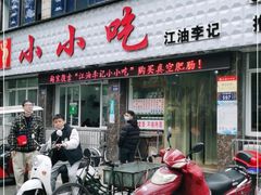 门面-李记小小吃(涪江路店)