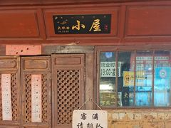 -大冰的小屋