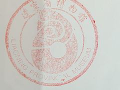 -辽宁省博物馆