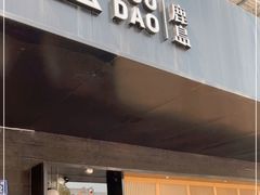 门面-鹿岛日式料理(嘉善施家南路店)