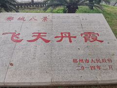 -飞天山旅游区