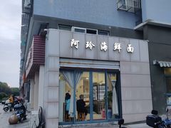 门面-阿玲海鲜面(高亭镇星河路店)