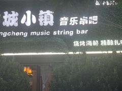 -冰城小镇音乐串吧·聚会餐厅(百子湾店)