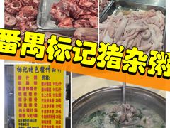 -标记美食新鲜猪杂(兴南大道店)