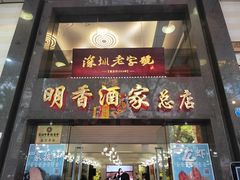 门面-明香海鲜酒家(华强北店)
