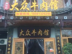 门面-大众跷脚牛肉馆·非遗传承单位(峨眉山店)
